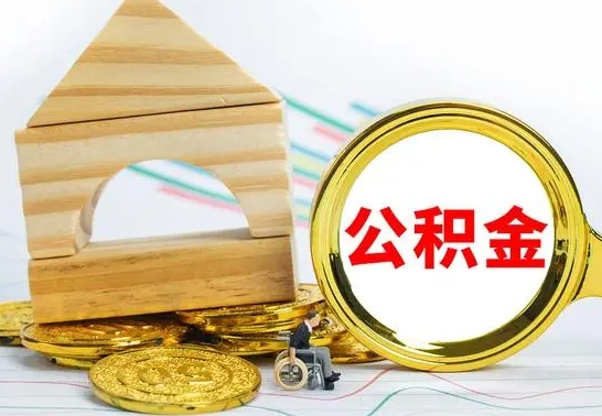 宁津公积金怎么领取（怎么领取公积金钱）